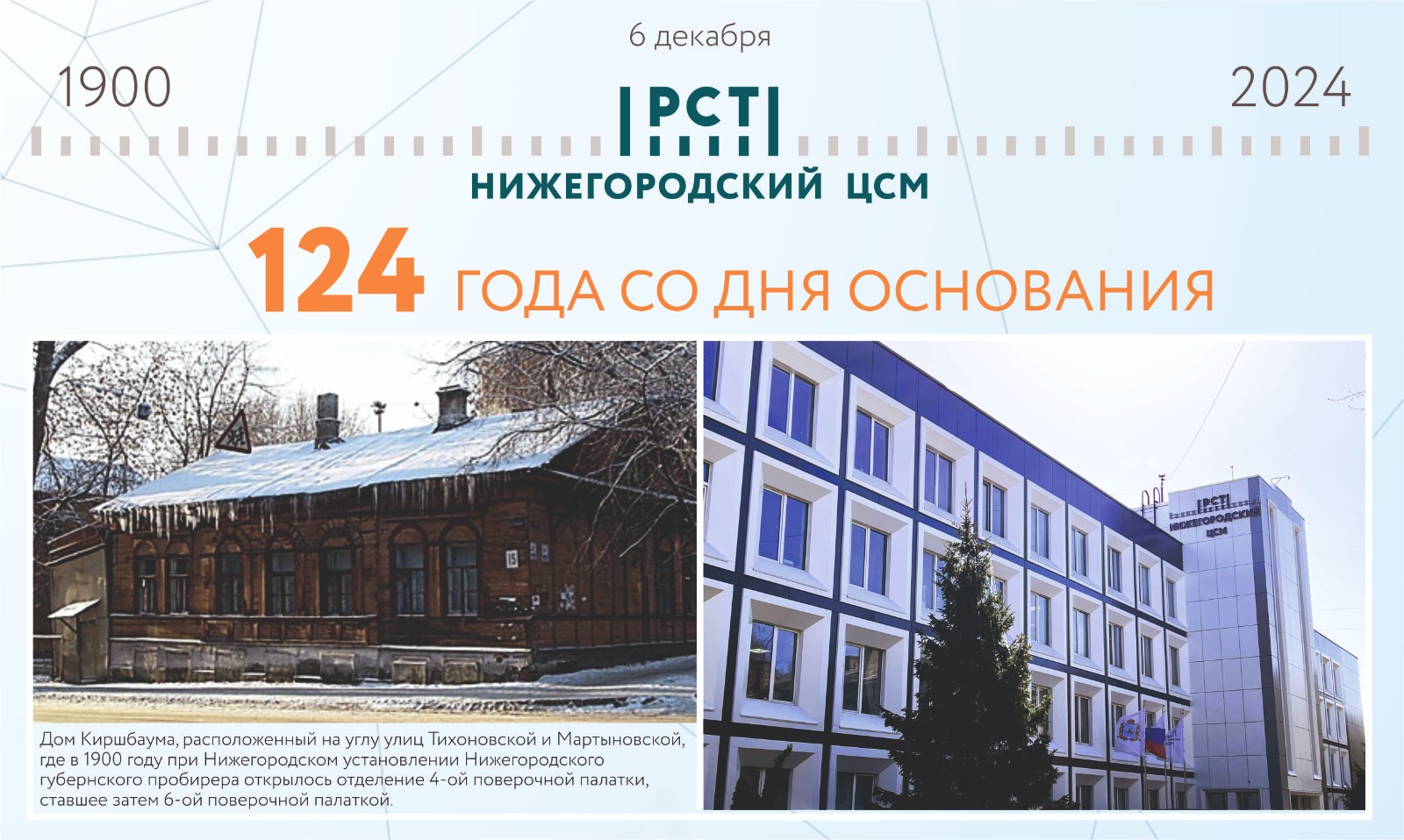 Нижегородскому ЦСМ - 124 года